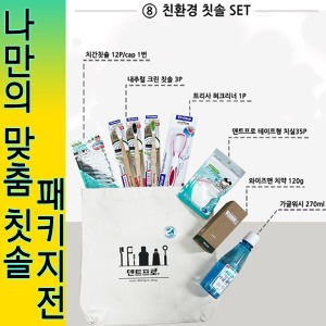 홍보용 홍보용 나만의맞춤칫솔패키지-8.친환경 칫솔 SET