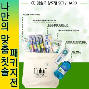 홍보용 나만의맞춤칫솔패키지-3.칫솔모 강도별 SET(HARD)